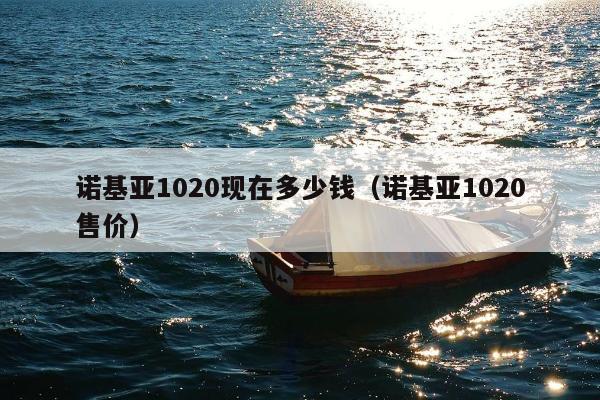 诺基亚1020现在多少钱（诺基亚1020售价）