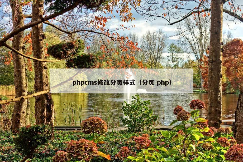 phpcms修改分页样式（分页 php）