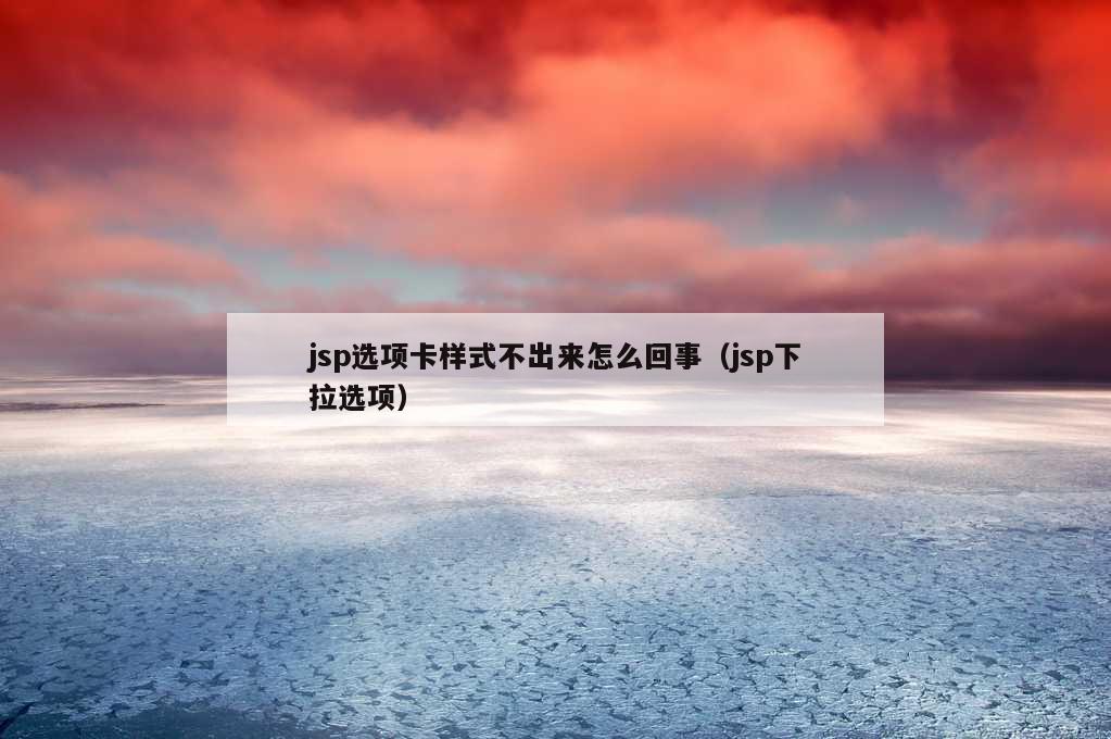 jsp选项卡样式不出来怎么回事（jsp下拉选项）