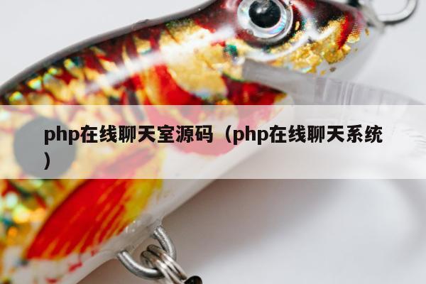 php在线聊天室源码（php在线聊天系统）