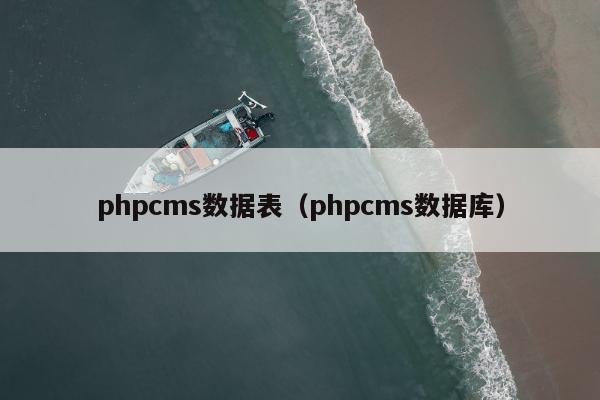 phpcms数据表（phpcms数据库）