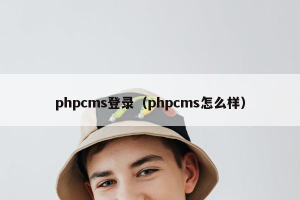 phpcms登录（phpcms怎么样）