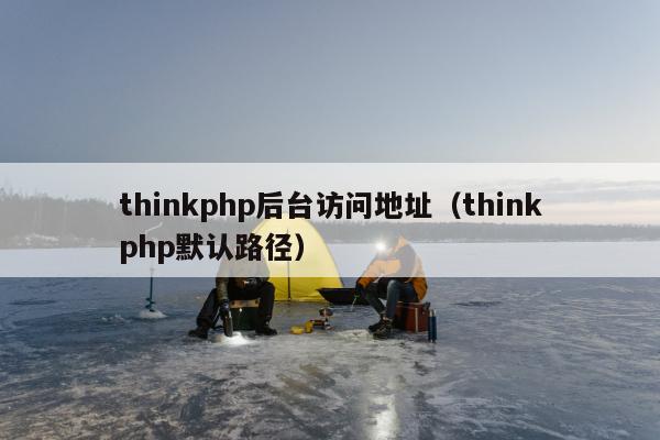 thinkphp后台访问地址（thinkphp默认路径）