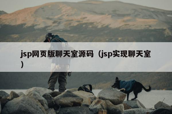 jsp网页版聊天室源码（jsp实现聊天室）