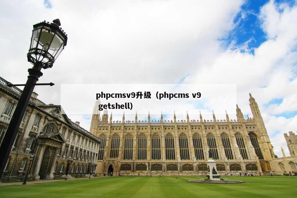 phpcmsv9升级（phpcms v9 getshell）