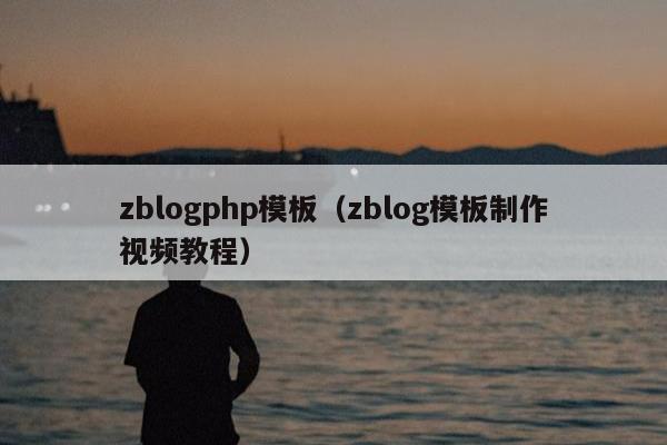 zblogphp模板（zblog模板制作视频教程）