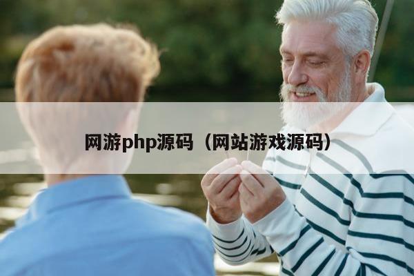 网游php源码（网站游戏源码）