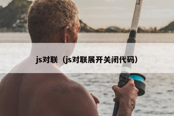 js对联（js对联展开关闭代码）