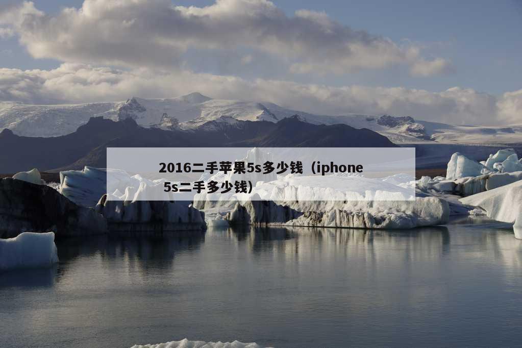 2016二手苹果5s多少钱（iphone 5s二手多少钱）