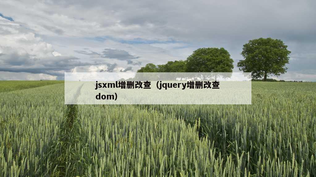 jsxml增删改查（jquery增删改查dom）