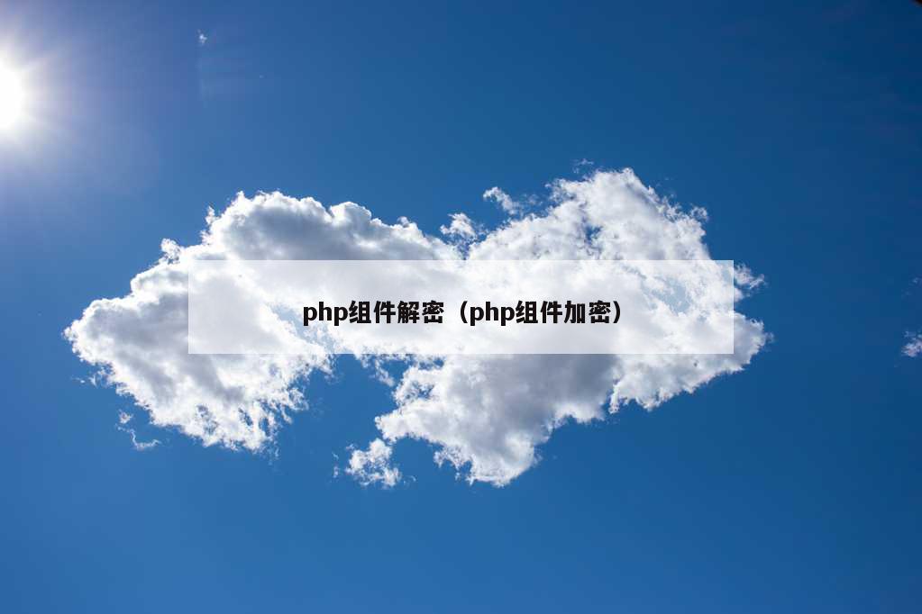 php组件解密（php组件加密）