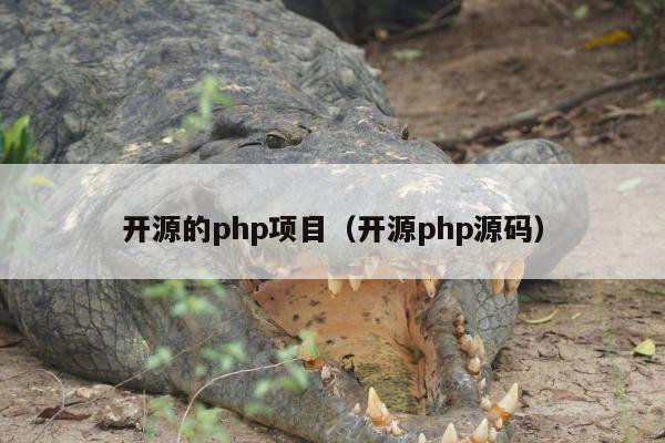 开源的php项目（开源php源码）