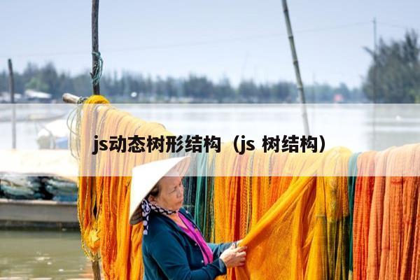 js动态树形结构（js 树结构）