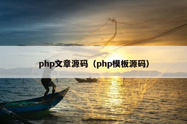 php文章源码（php模板源码）