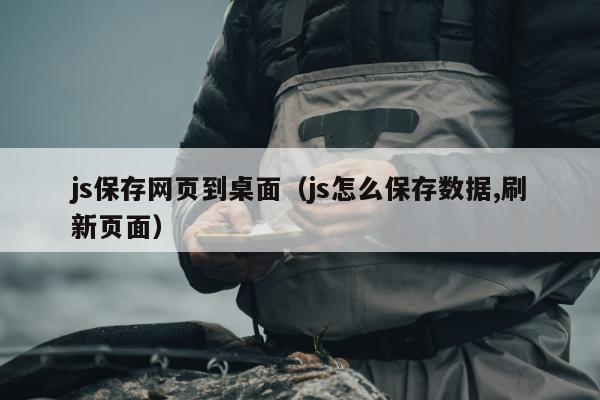 js保存网页到桌面（js怎么保存数据,刷新页面）