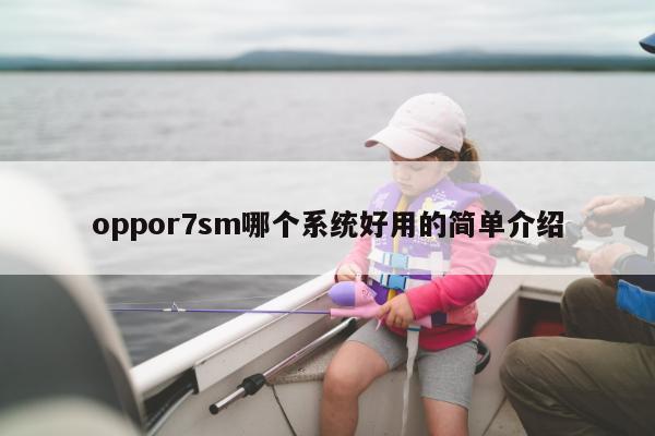 oppor7sm哪个系统好用的简单介绍