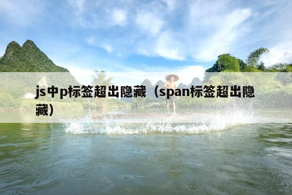 js中p标签超出隐藏（span标签超出隐藏）