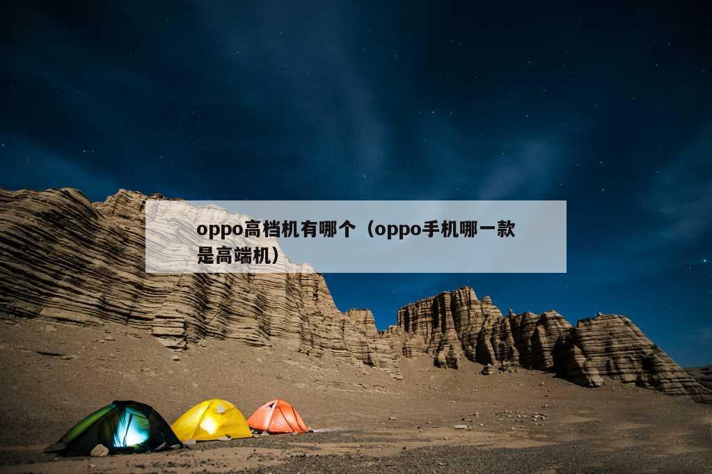 oppo高档机有哪个（oppo手机哪一款是高端机）