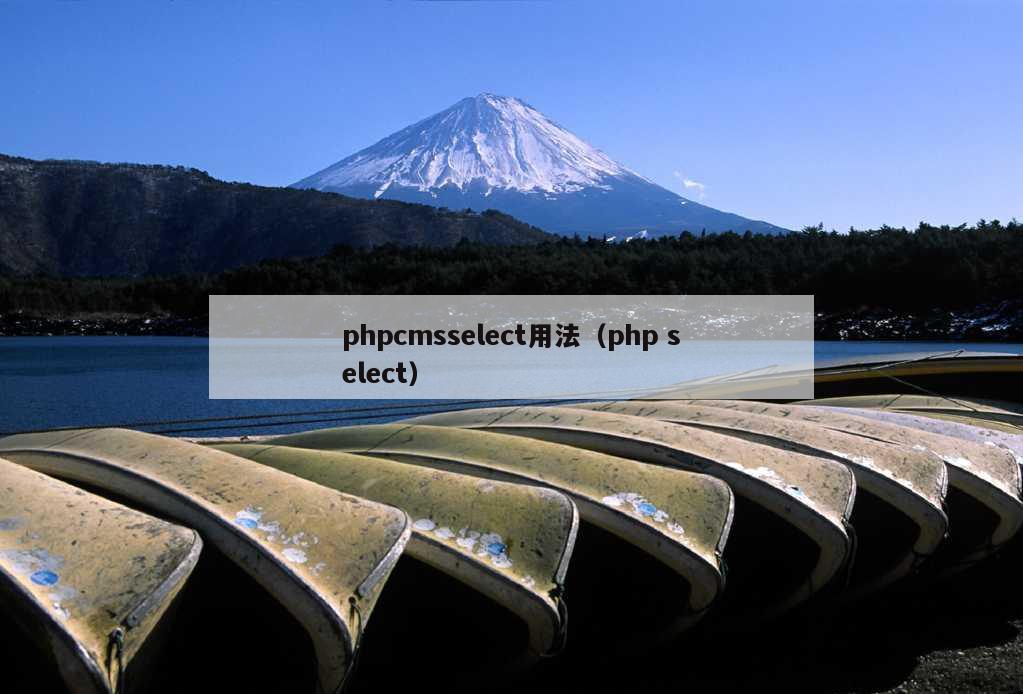 phpcmsselect用法（php select）