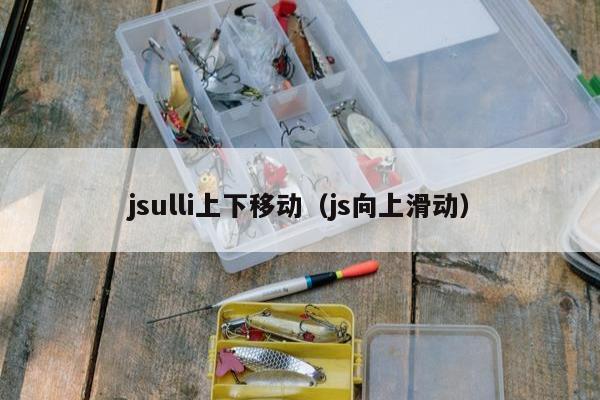 jsulli上下移动（js向上滑动）