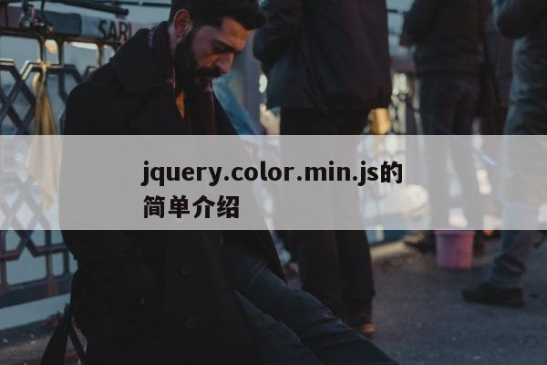 jquery.color.min.js的简单介绍