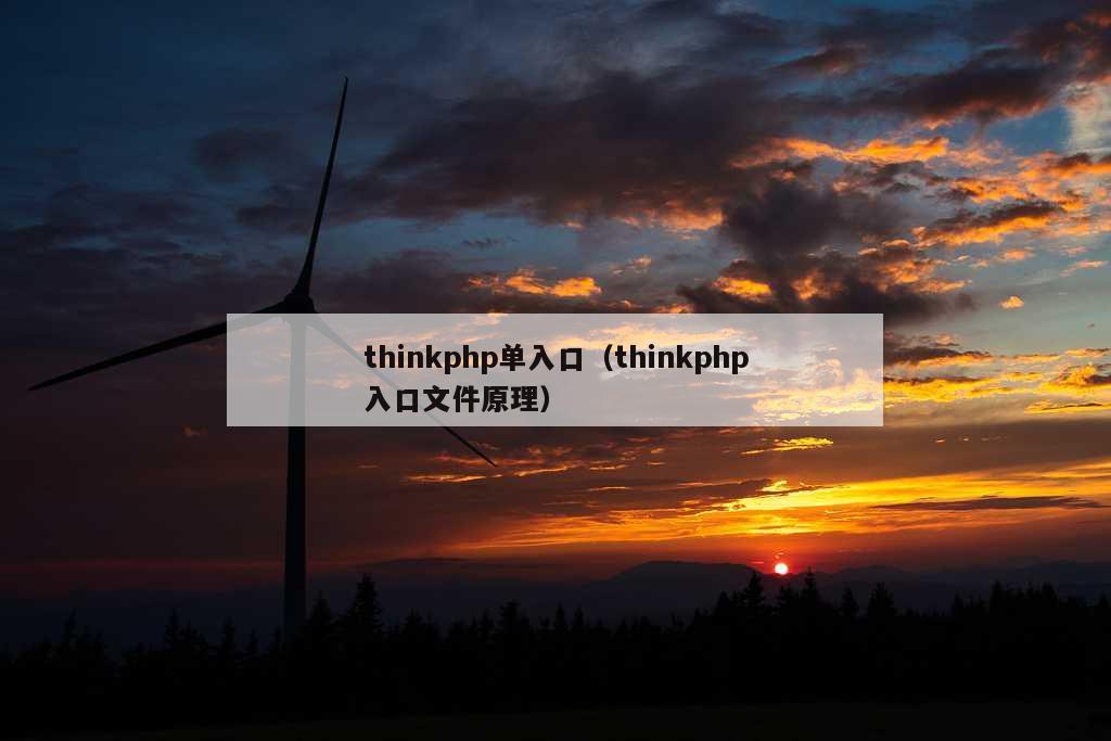 thinkphp单入口（thinkphp入口文件原理）