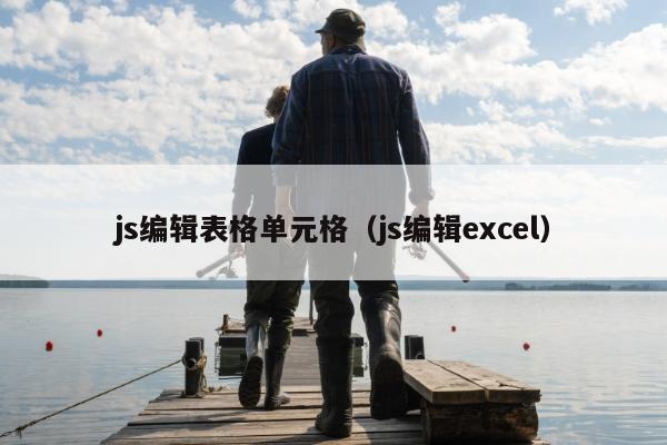 js编辑表格单元格（js编辑excel）