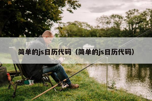 简单的js日历代码（简单的js日历代码）