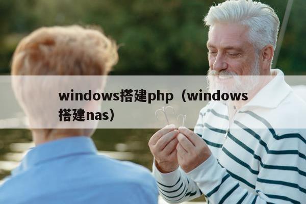 windows搭建php（windows搭建nas）