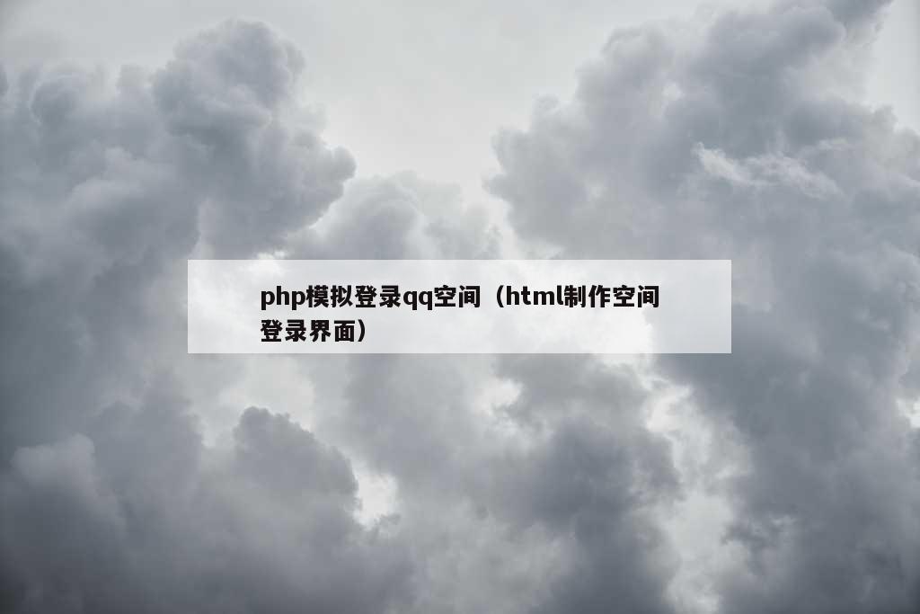 php模拟登录qq空间（html制作空间登录界面）