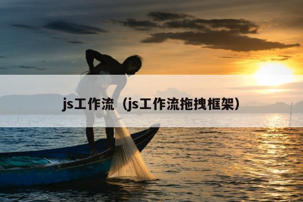 js工作流（js工作流拖拽框架）