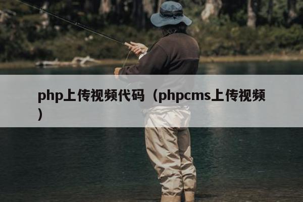 php上传视频代码（phpcms上传视频）