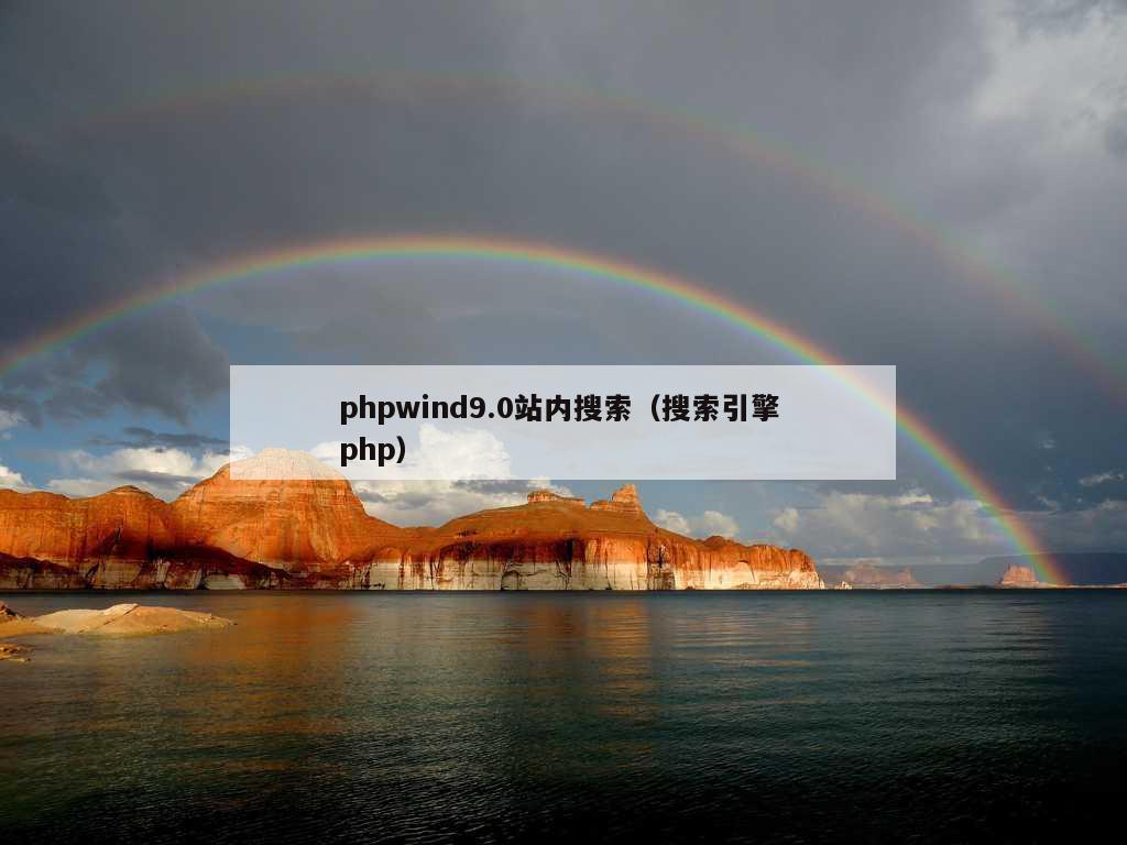 phpwind9.0站内搜索（搜索引擎 php）