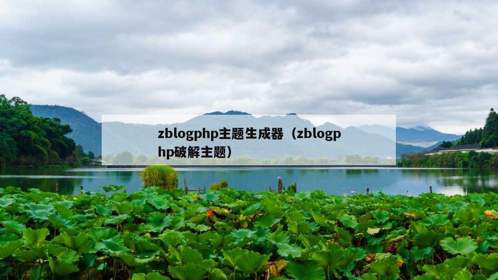 zblogphp主题生成器（zblogphp破解主题）