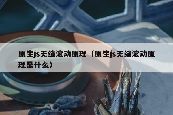 原生js无缝滚动原理（原生js无缝滚动原理是什么）