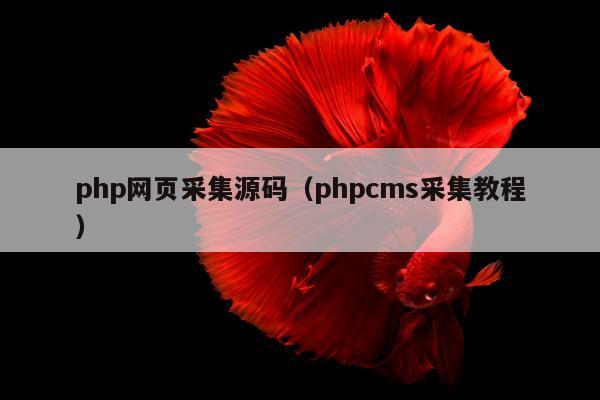 php网页采集源码（phpcms采集教程）