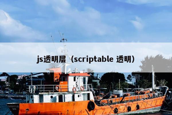 js透明层（scriptable 透明）