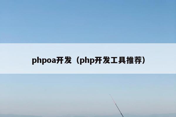 phpoa开发（php开发工具推荐）