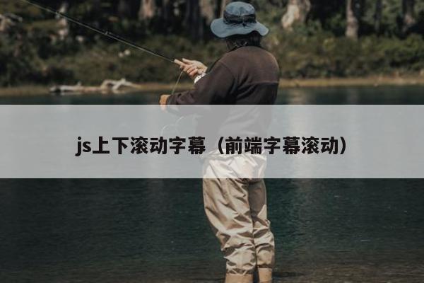 js上下滚动字幕（前端字幕滚动）