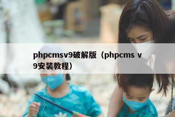 phpcmsv9破解版（phpcms v9安装教程）