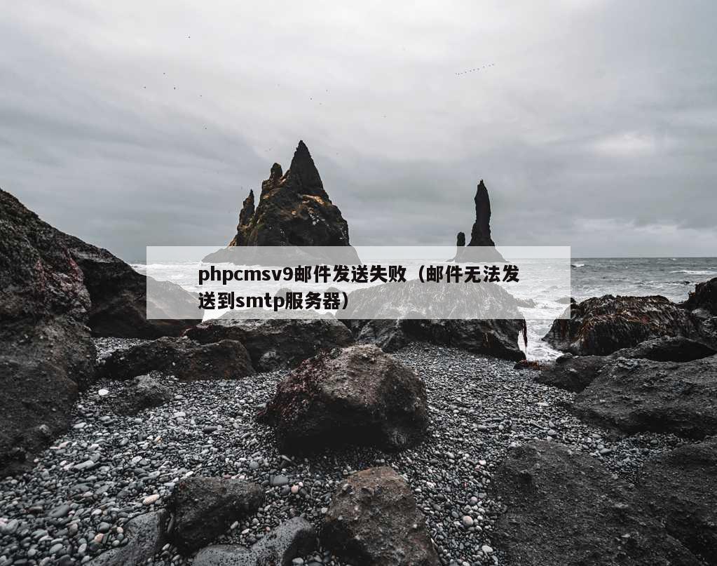 phpcmsv9邮件发送失败（邮件无法发送到smtp服务器）