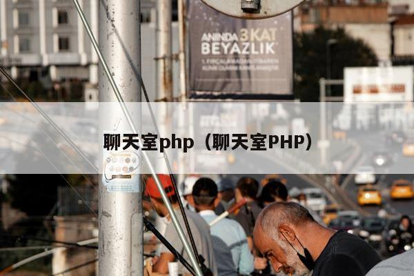 聊天室php（聊天室PHP）