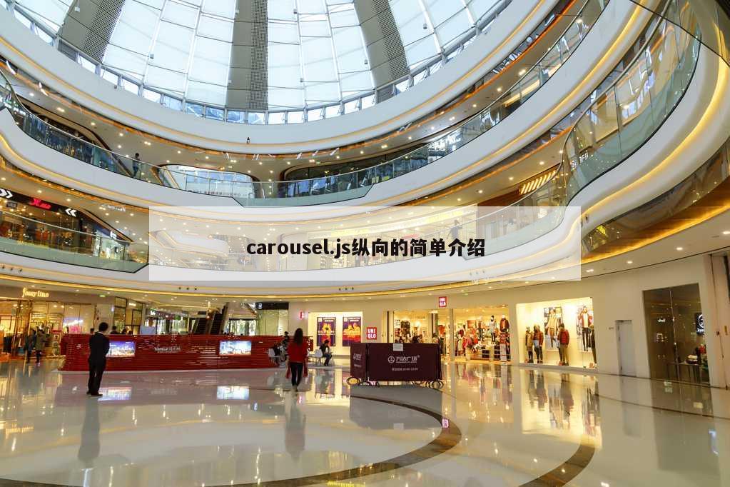 carousel.js纵向的简单介绍