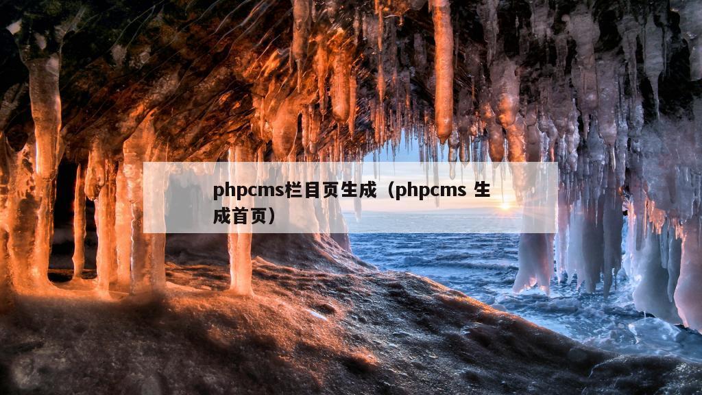 phpcms栏目页生成（phpcms 生成首页）