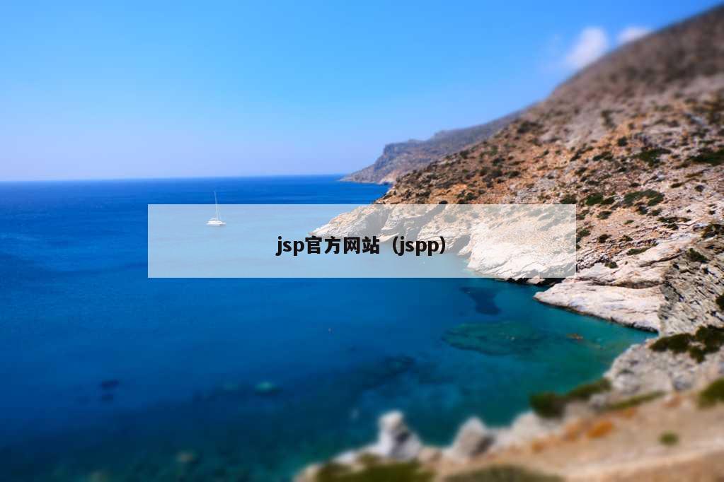 jsp官方网站（jspp）