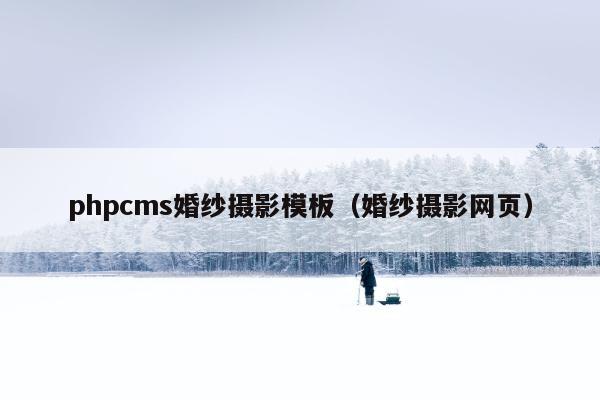 phpcms婚纱摄影模板（婚纱摄影网页）