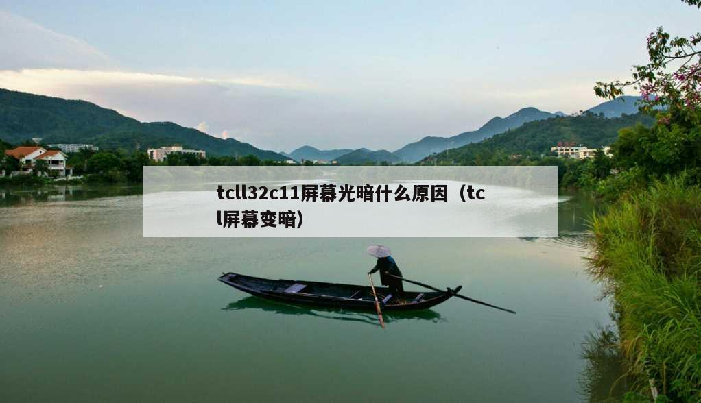 tcll32c11屏幕光暗什么原因（tcl屏幕变暗）