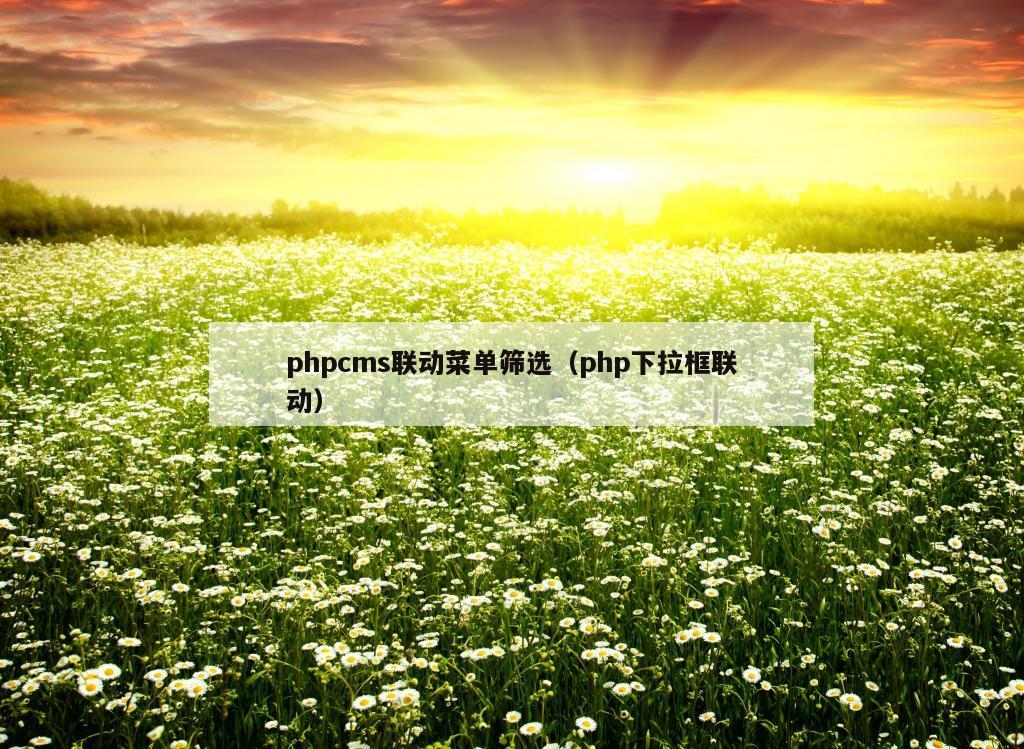 phpcms联动菜单筛选（php下拉框联动）