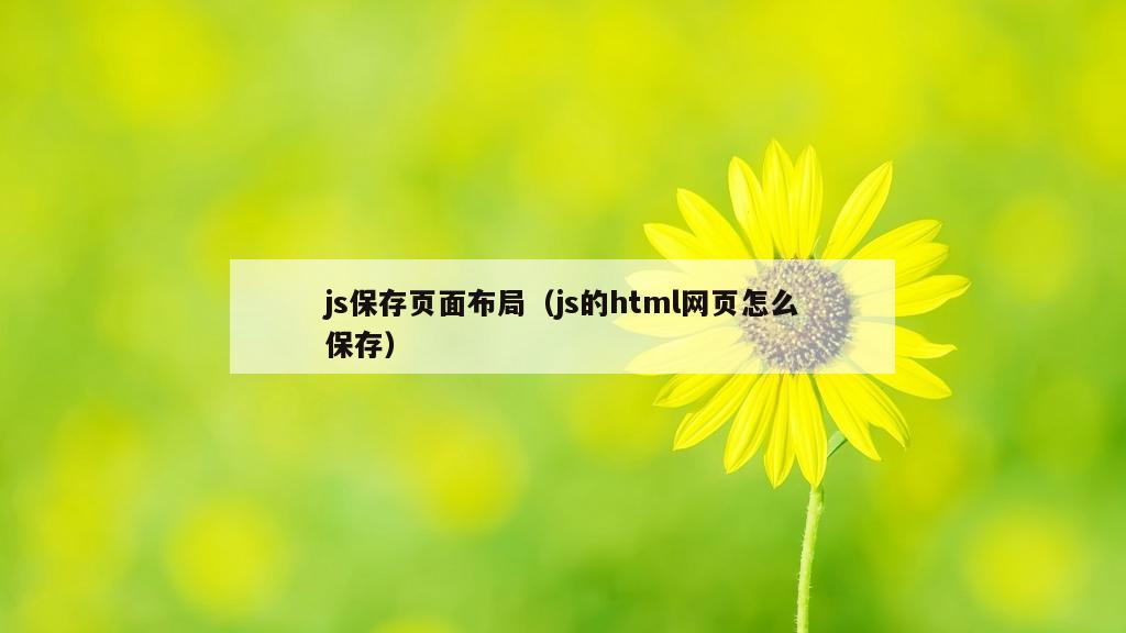 js保存页面布局（js的html网页怎么保存）