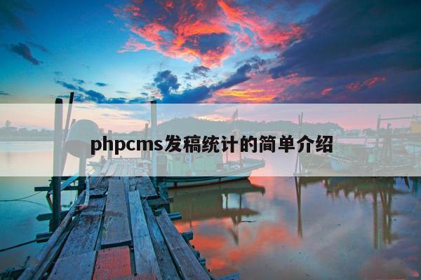 phpcms发稿统计的简单介绍